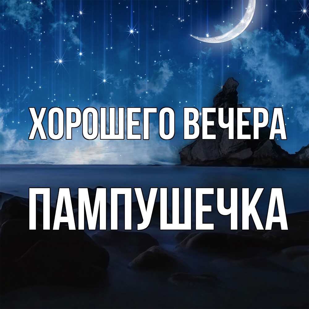 Открытка  для любимых и родных. пампушечка, Хорошего вечера  