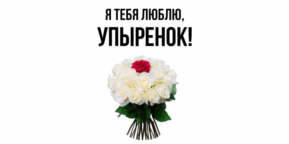 Открытка  для любимых и родных. упыренок, Я тебя люблю  