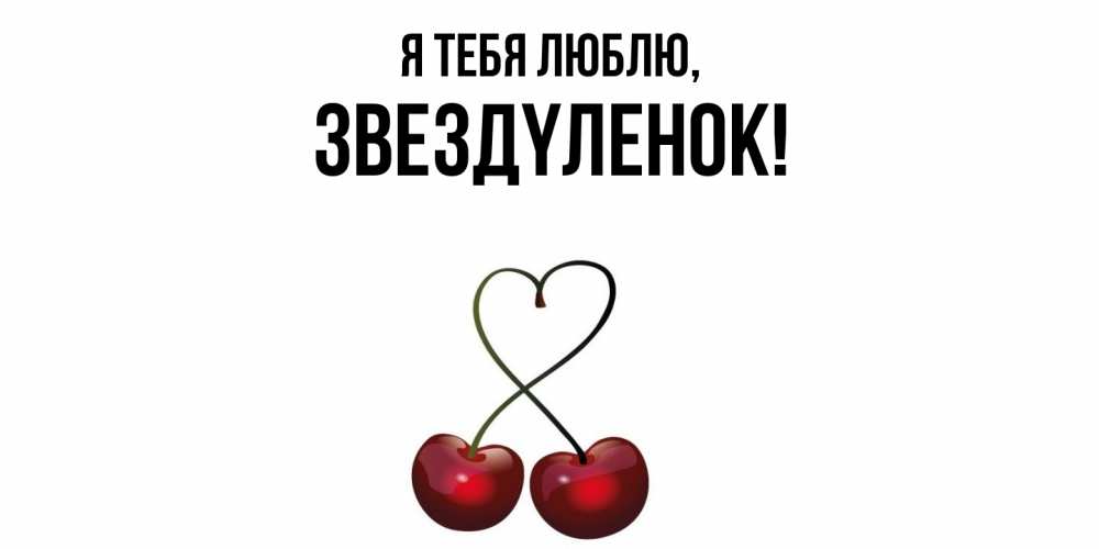 Открытка  для любимых и родных. звездyленок, Я тебя люблю  