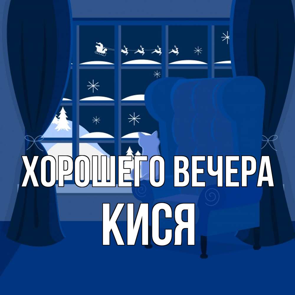 Открытка  для любимых и родных. кися, Хорошего вечера  