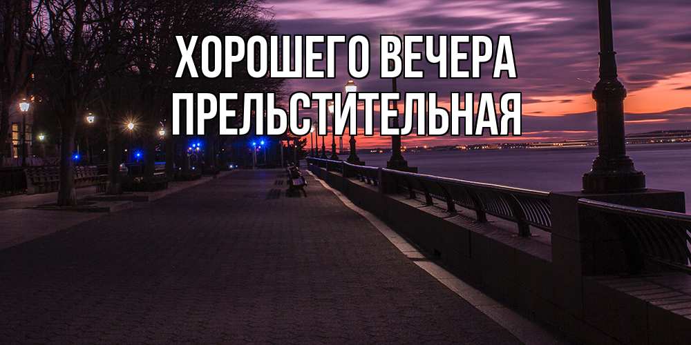 Картинка Хорошего вечера, пpельстительная