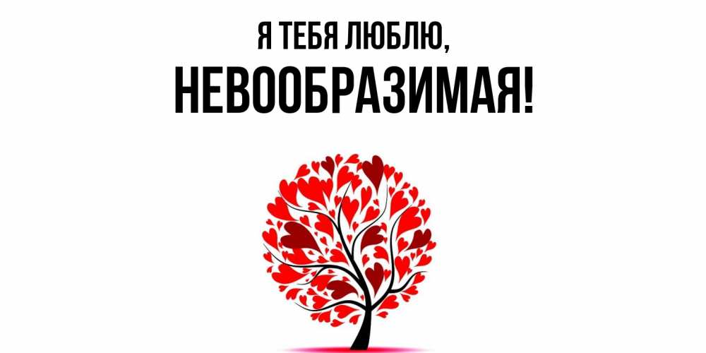 Открытка  для любимых и родных. невообразимая, Я тебя люблю  
