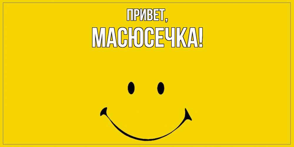 Открытка с именем, масюсечка, Привет