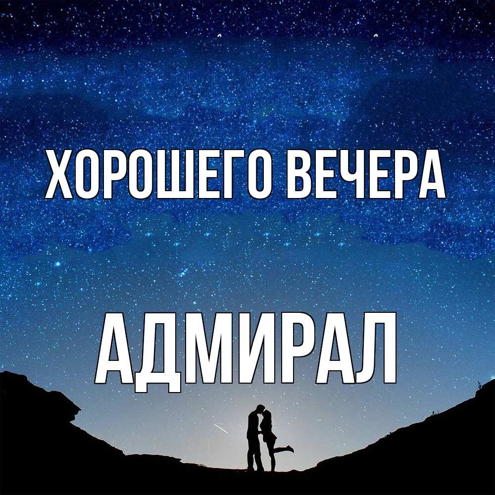 Открытка  для любимых и родных. адмирал, Хорошего вечера  