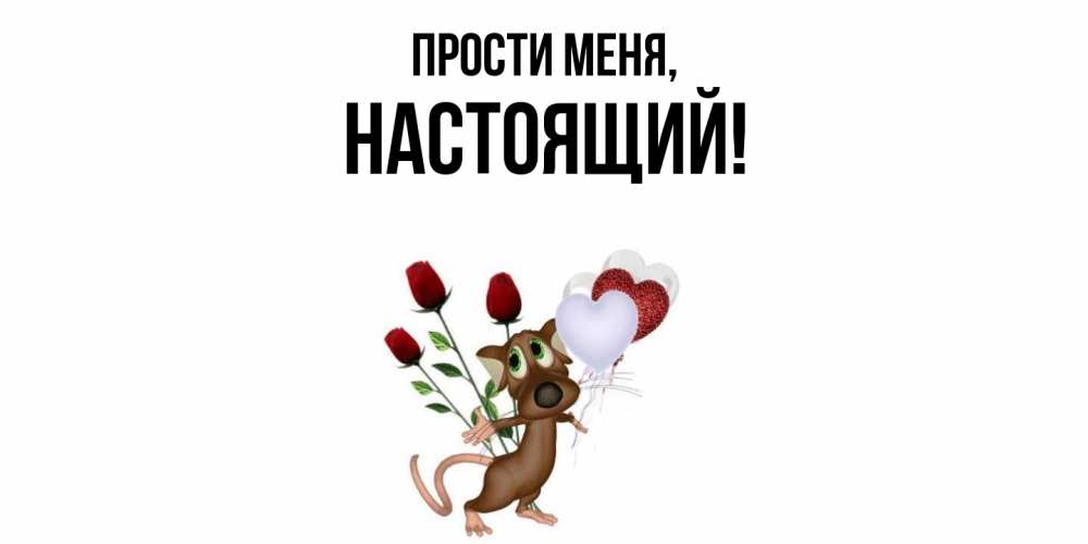 Открытка  для любимых и родных. настоящий, Прости меня  