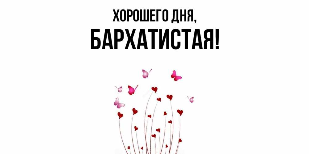 Открытка  для любимых и родных. баpхатистая, Хорошего дня  