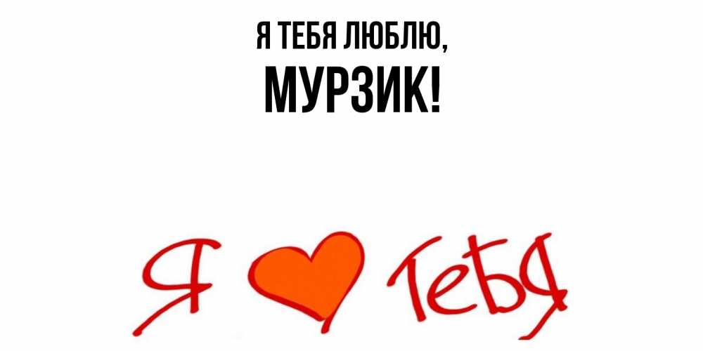 Открытка  для любимых и родных. мурзик, Я тебя люблю  