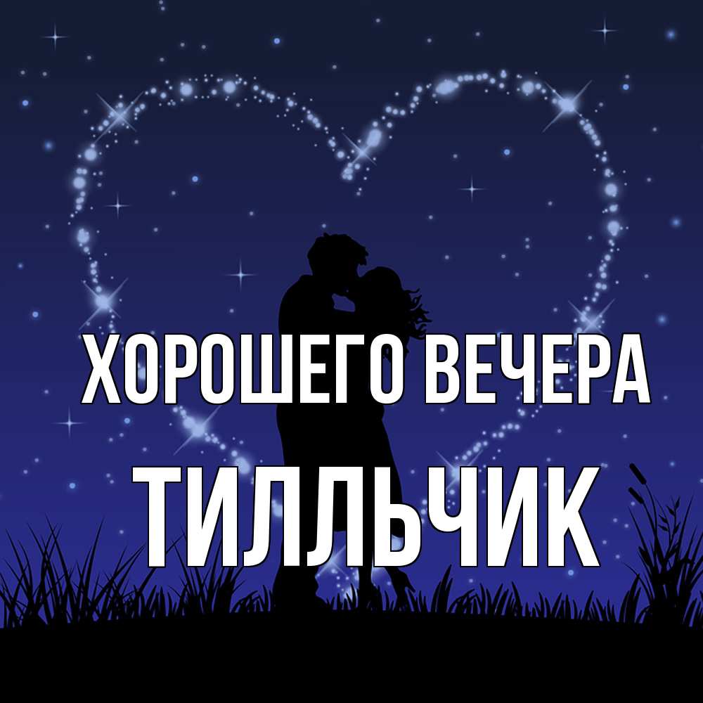 Открытка  для любимых и родных. тилльчик, Хорошего вечера  