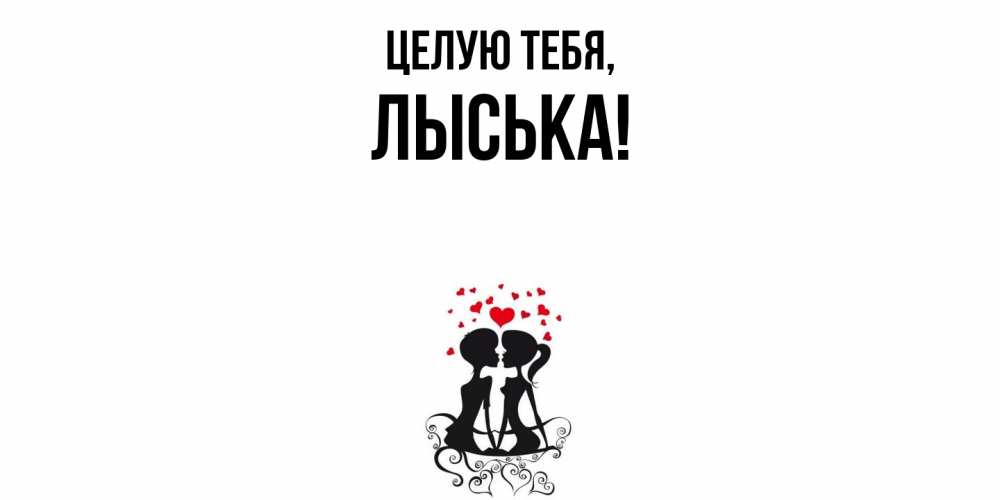 Открытка  для любимых и родных. лыська, Целую тебя  