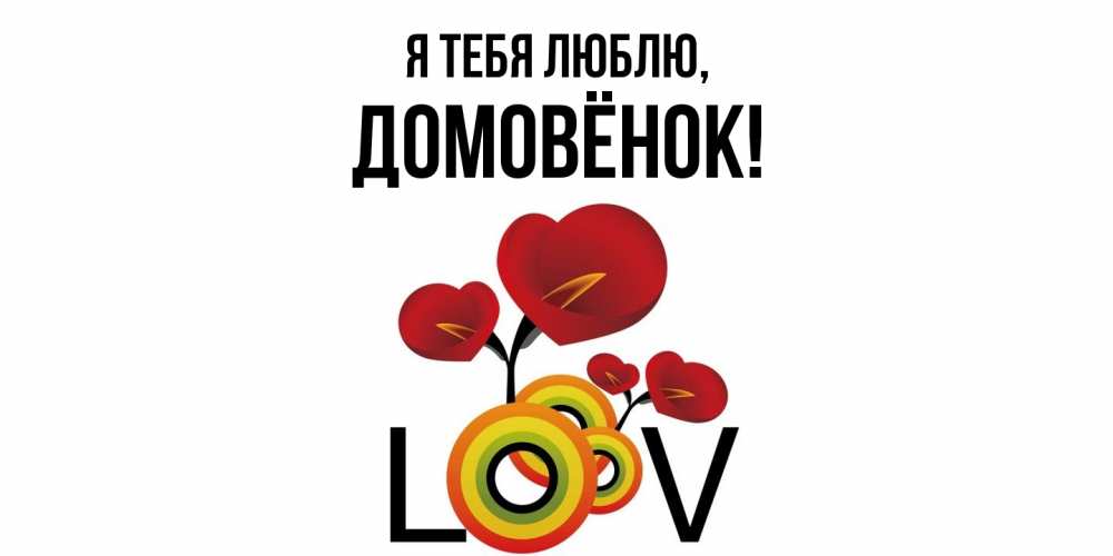 Открытка  для любимых и родных. домовёнок, Я тебя люблю  