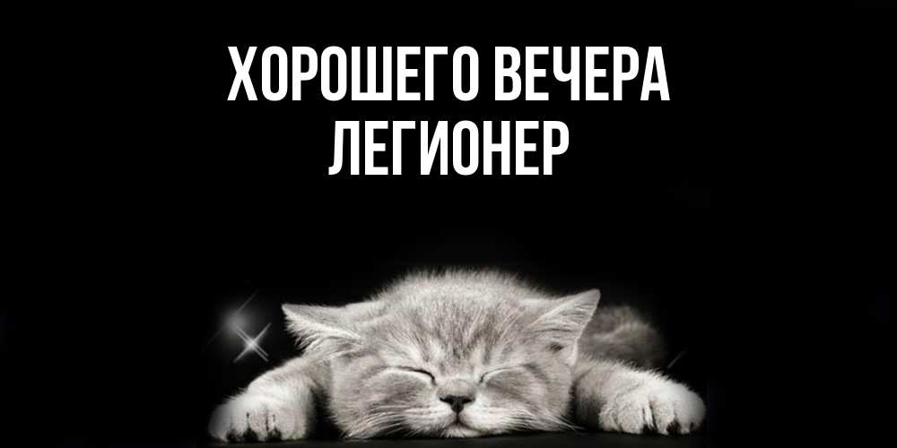 Открытка  для любимых и родных. легионер, Хорошего вечера  
