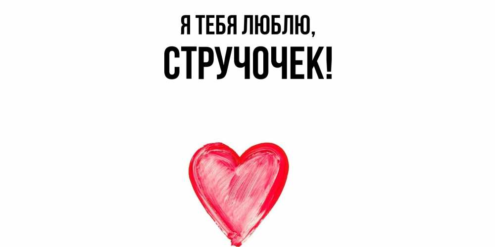 Открытка  для любимых и родных. стручочек, Я тебя люблю  