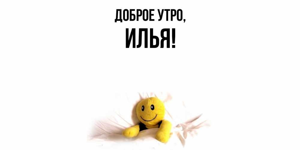 Картинка Доброе утро, илья