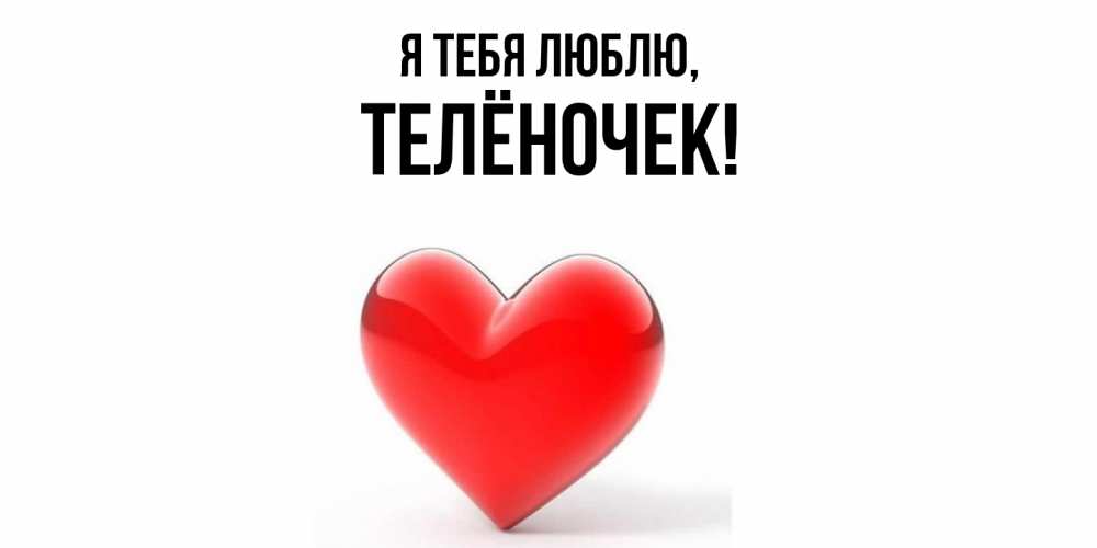 Картинка Я тебя люблю, телёночек