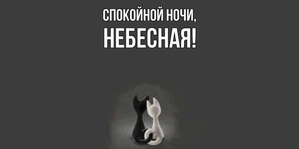 Открытка  для любимых и родных. небесная, Спокойной ночи  