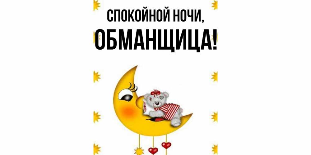 Открытка  для любимых и родных. обманщица, Спокойной ночи  