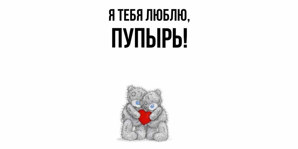 Открытка  для любимых и родных. пупырь, Я тебя люблю  