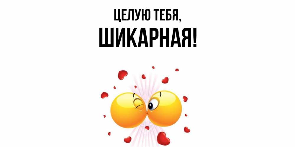 Открытка  для любимых и родных. шикарная, Целую тебя  