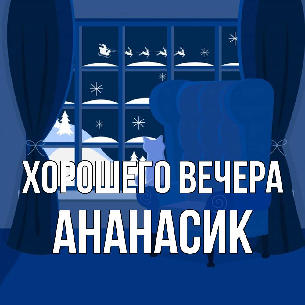 Открытка с именем, ананасик, Хорошего вечера
