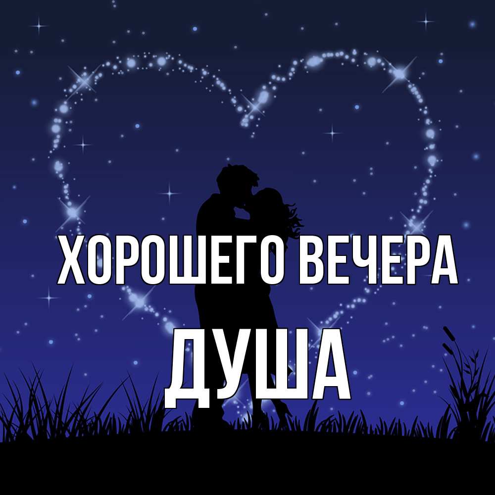 Картинка Хорошего вечера, душа