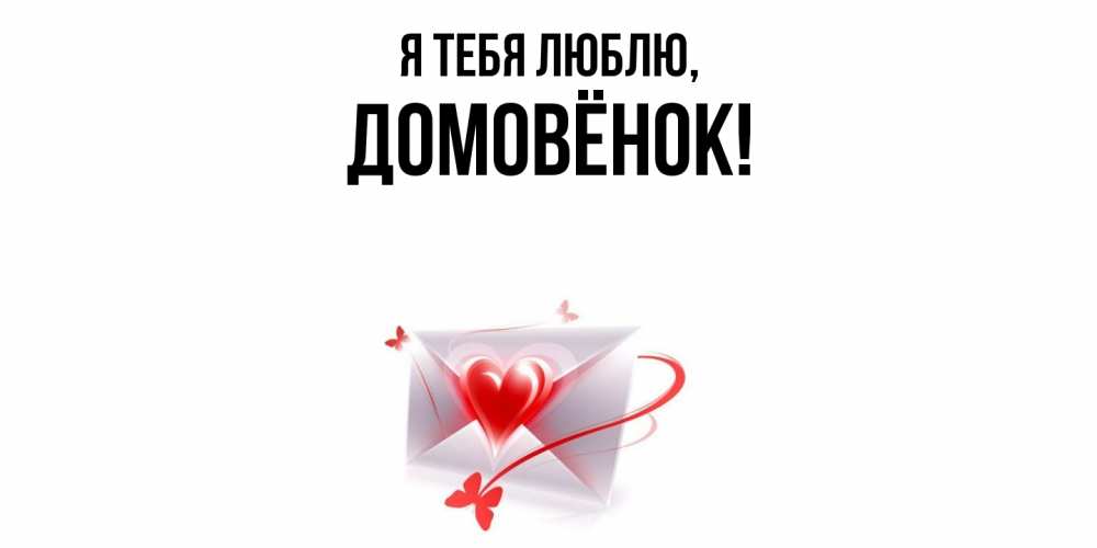 Открытка  для любимых и родных. домовёнок, Я тебя люблю  