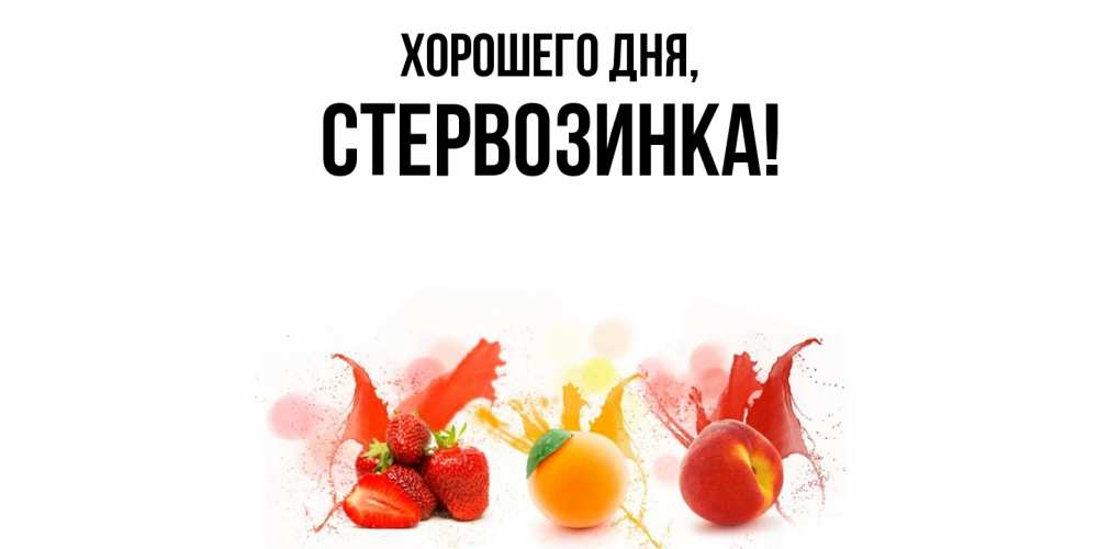 Открытка  для любимых и родных. стервозинка, Хорошего дня  