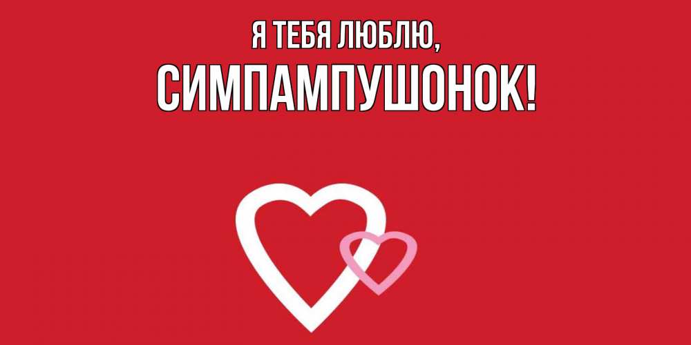 Открытка  для любимых и родных. симпампушонок, Я тебя люблю  