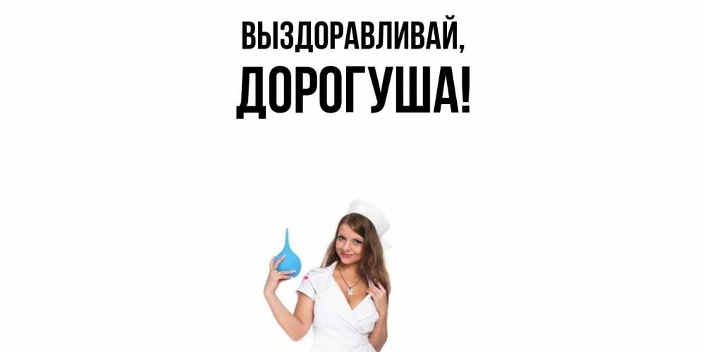 Открытка с именем, дорогуша, Выздоравливай