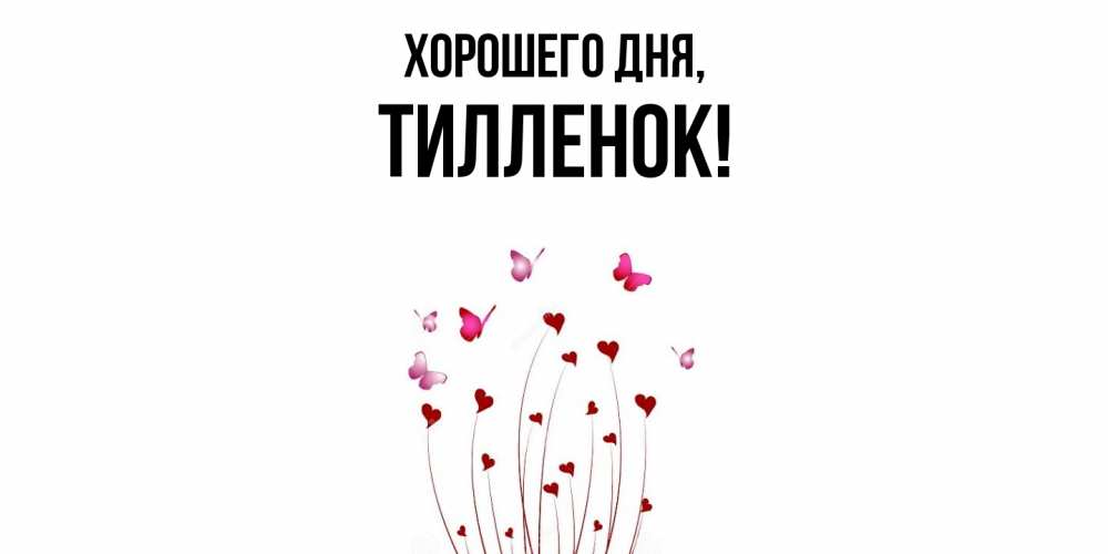 Открытка  для любимых и родных. тилленок, Хорошего дня  