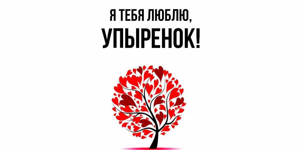 Открытка  для любимых и родных. упыренок, Я тебя люблю  