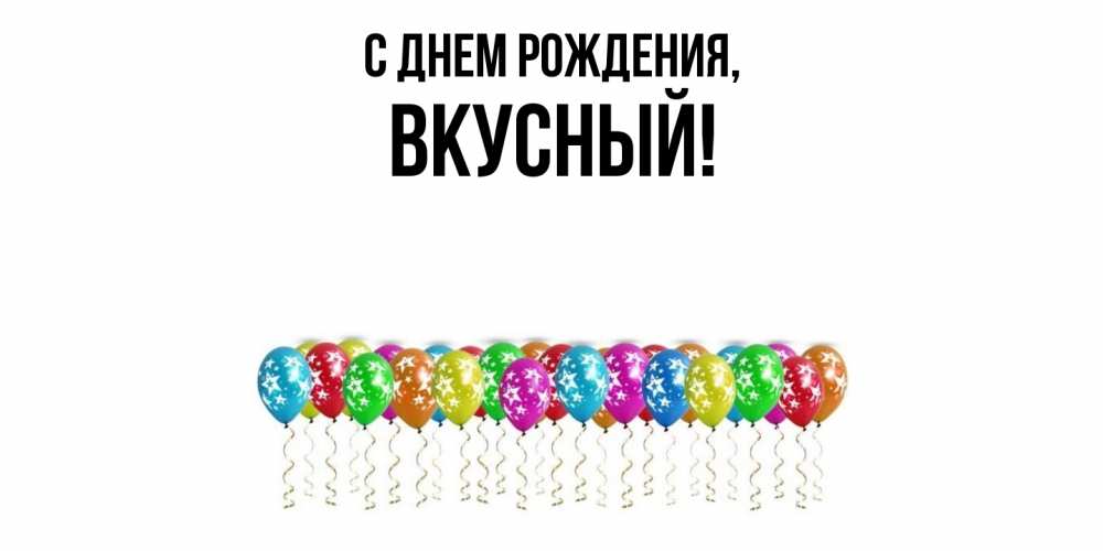 Картинка С днем рождения, вкусный