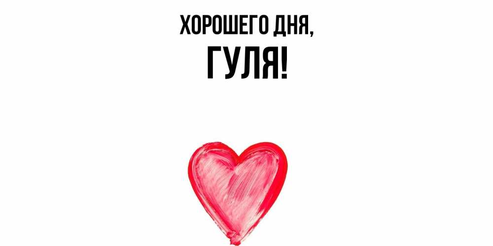 Картинка Хорошего дня, гуля