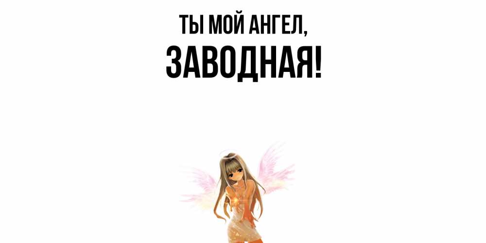 Открытка  для любимых и родных. заводная, Ты мой ангел  