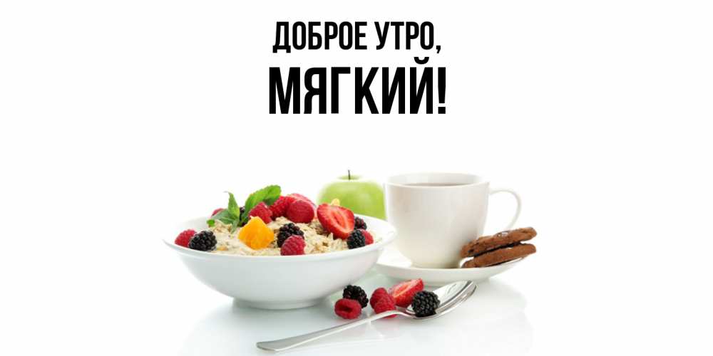 Открытка  для любимых и родных. мягкий, Доброе утро  