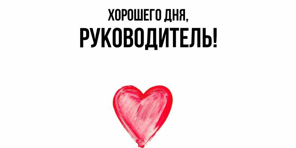 Картинка Хорошего дня, Руководитель