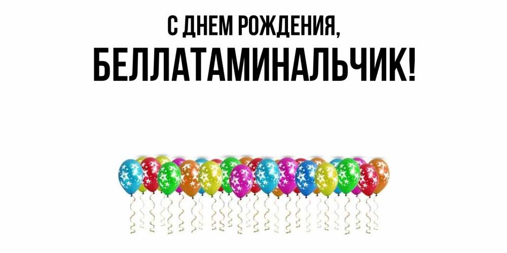 Открытка с именем, беллатаминальчик, С днем рождения