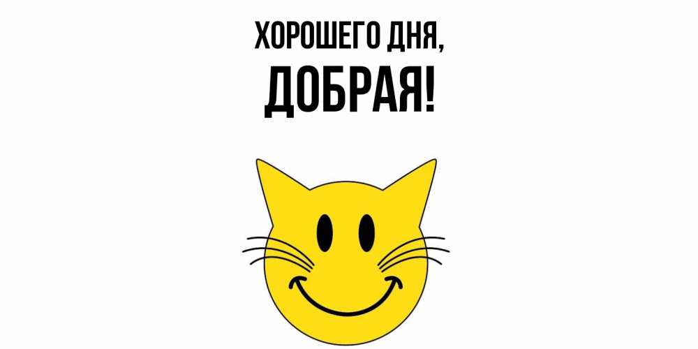 Открытка  для любимых и родных. добрая, Хорошего дня  