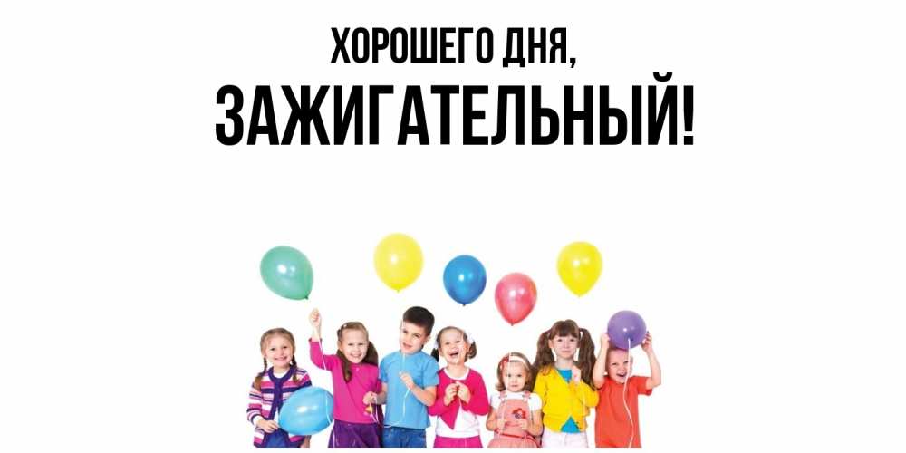 Открытка  для любимых и родных. зажигательный, Хорошего дня  