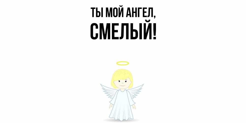 Открытка  для любимых и родных. смелый, Ты мой ангел  