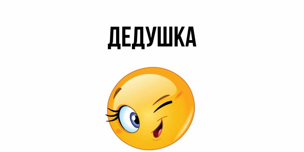 Картинка  с именем , Дедушка