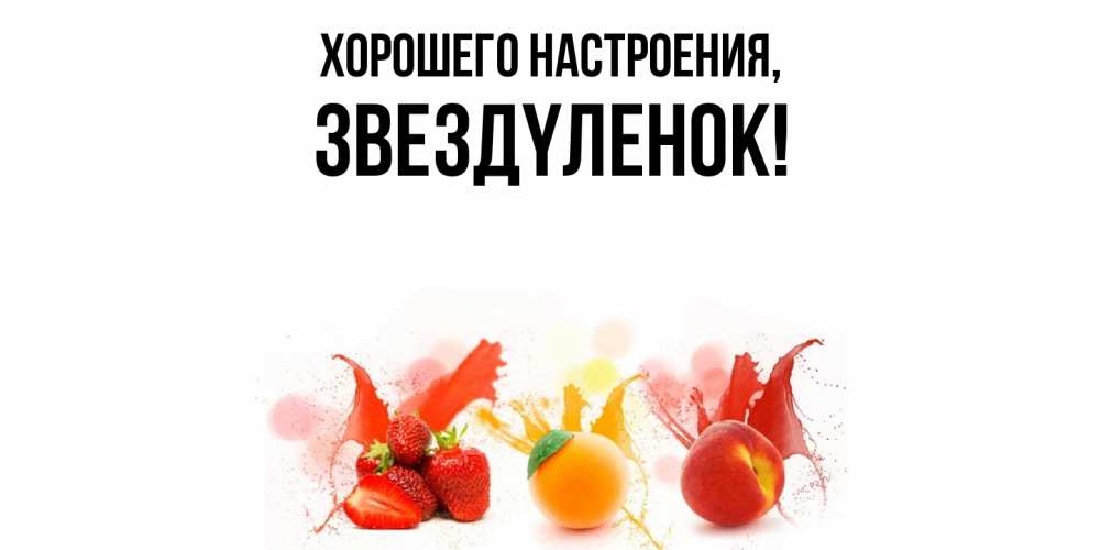 Картинка Хорошего настроения, звездyленок