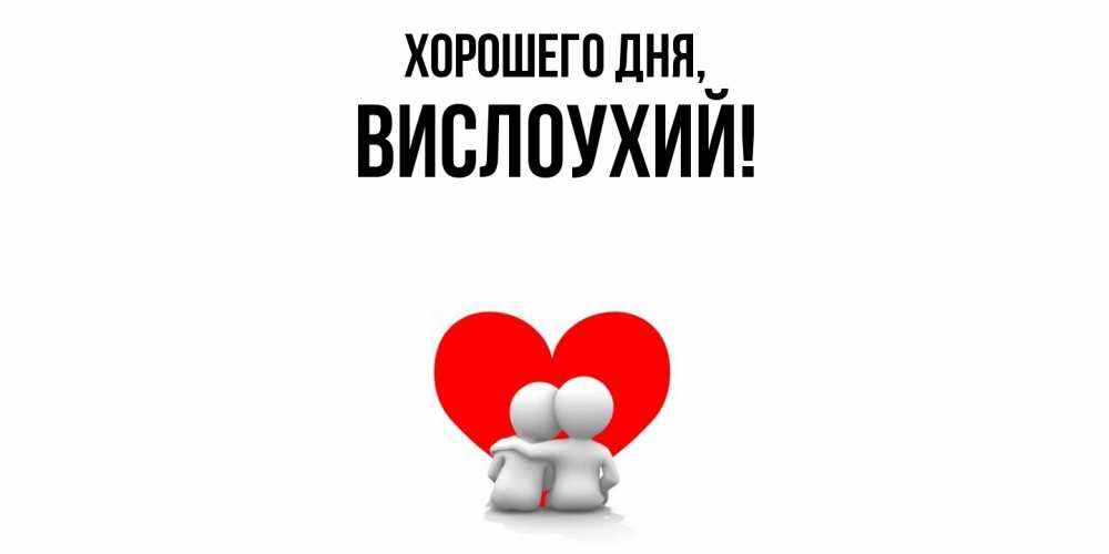 Открытка  для любимых и родных. вислоухий, Хорошего дня  