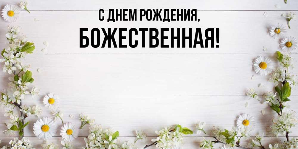 Открытка с именем, божественная, С днем рождения