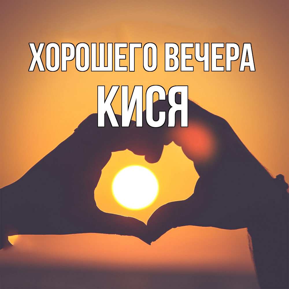 Открытка  для любимых и родных. кися, Хорошего вечера  