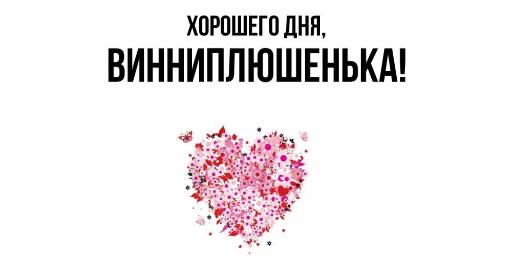 Открытка  для любимых и родных. винниплюшенька, Хорошего дня  
