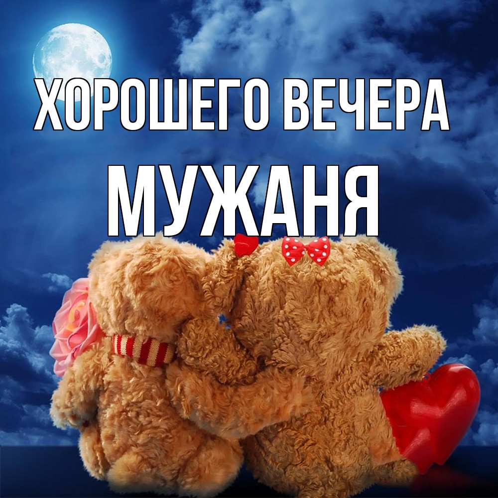 Картинка Хорошего вечера, мужаня