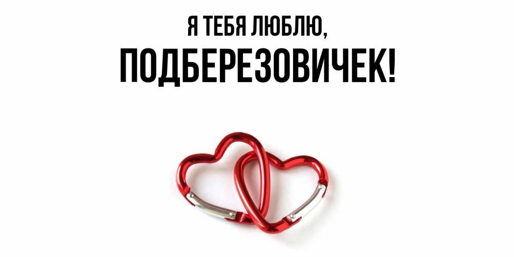 Открытка  для любимых и родных. подберезовичек, Я тебя люблю  