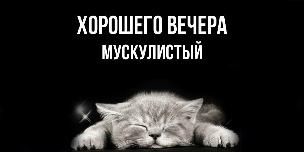 Открытка  для любимых и родных. мускулистый, Хорошего вечера  