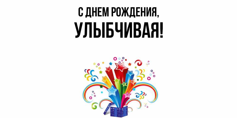 Открытка с именем, улыбчивая, С днем рождения