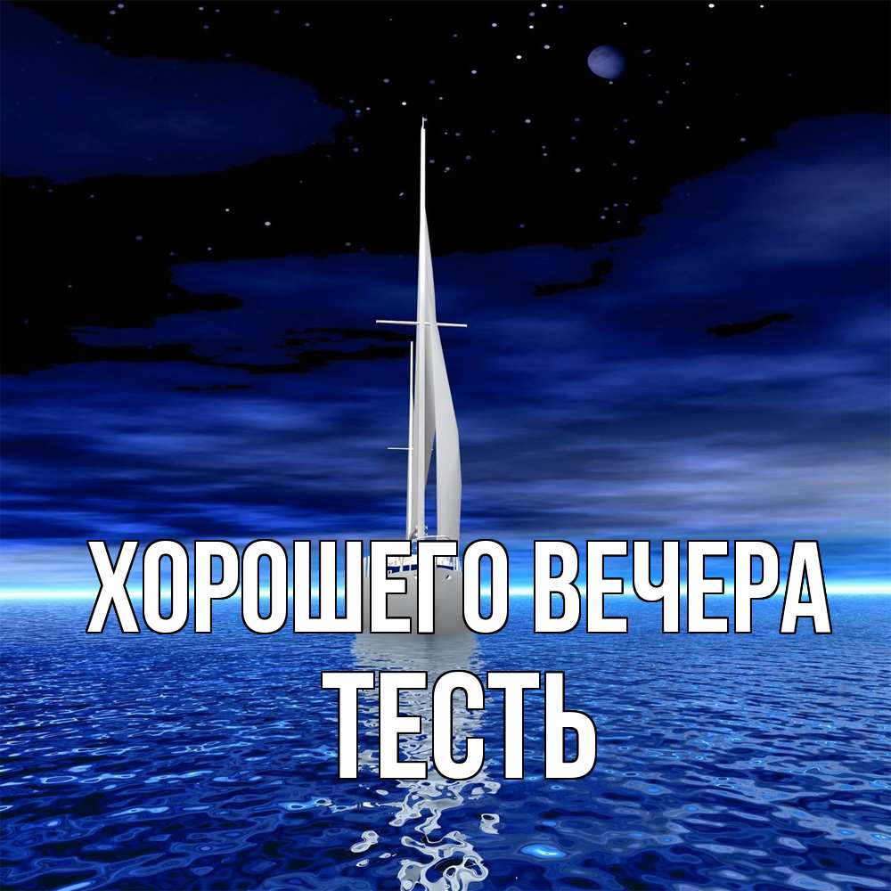 Картинка Хорошего вечера, Тесть